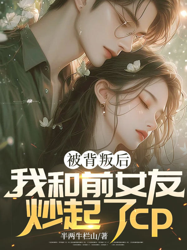 被背叛之后的后遗症