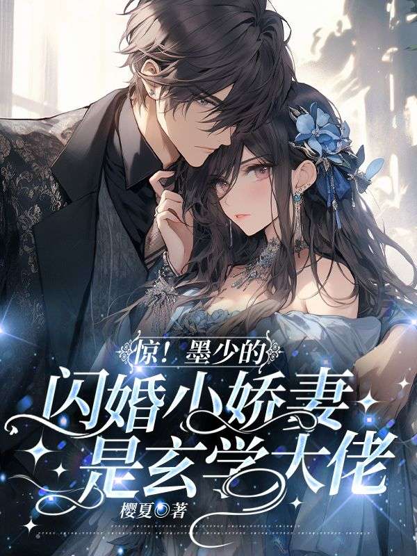 墨少轻宠小逃妻最新章节