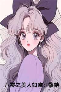 八零之美人如蜜黎姌傅云靳年代爽文