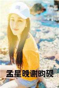 孟苑谢寻全文免费