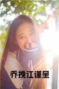 女主叫乔瑾懿的