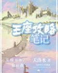 王座之上by酱子贝