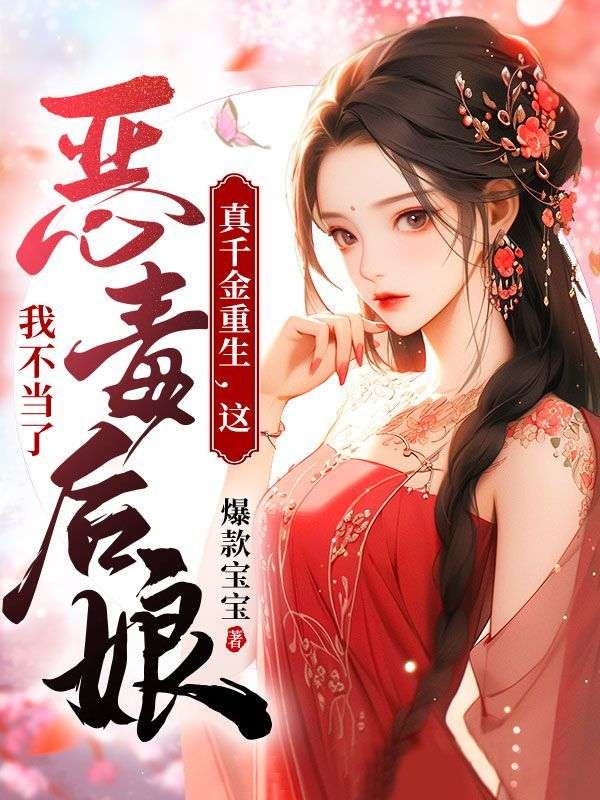 真千金重生这恶毒后娘我不当了免费阅读