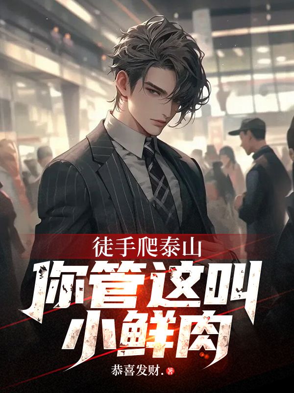 爬泰山技巧