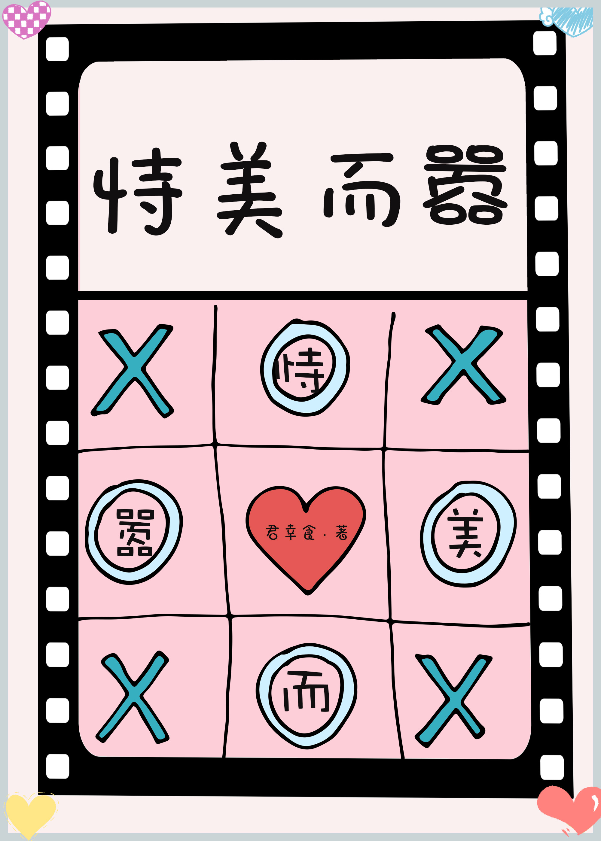 长得漂亮真的可以为所欲为txt百度