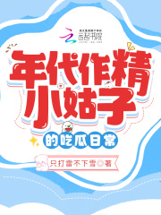 年代作精小姑子的吃瓜日常全文免费阅读