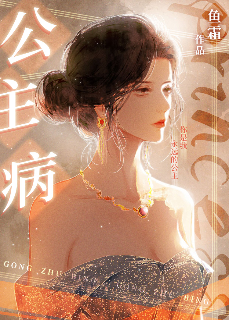 公主病丫鬟命