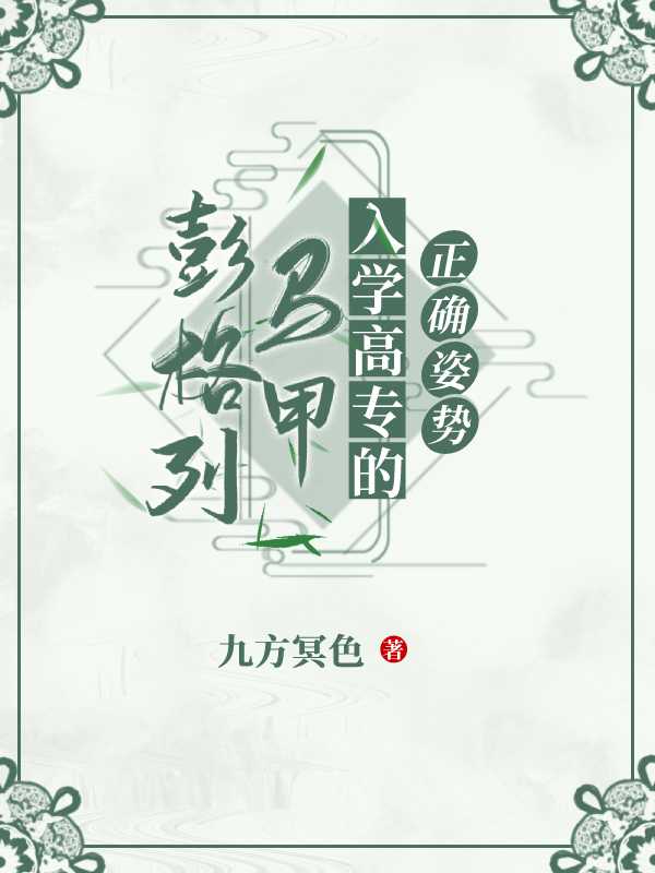 彭格列马甲入学高专的正确姿势柊吾祈观影体