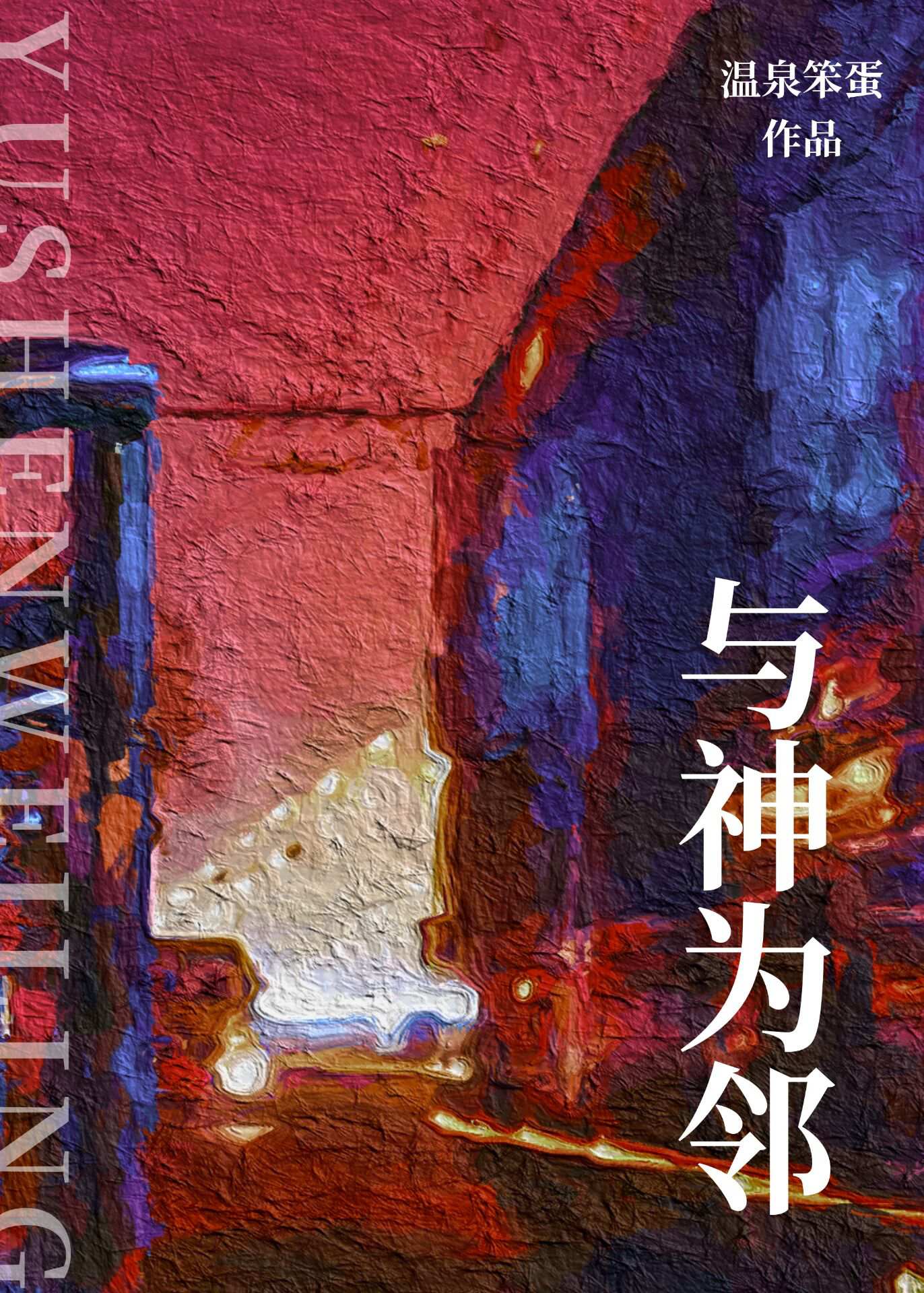 与神为邻全文免费阅读笔趣阁