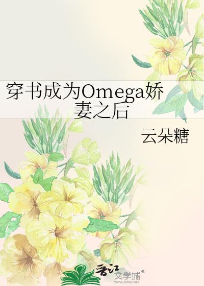 穿书成为omega娇妻之后免费