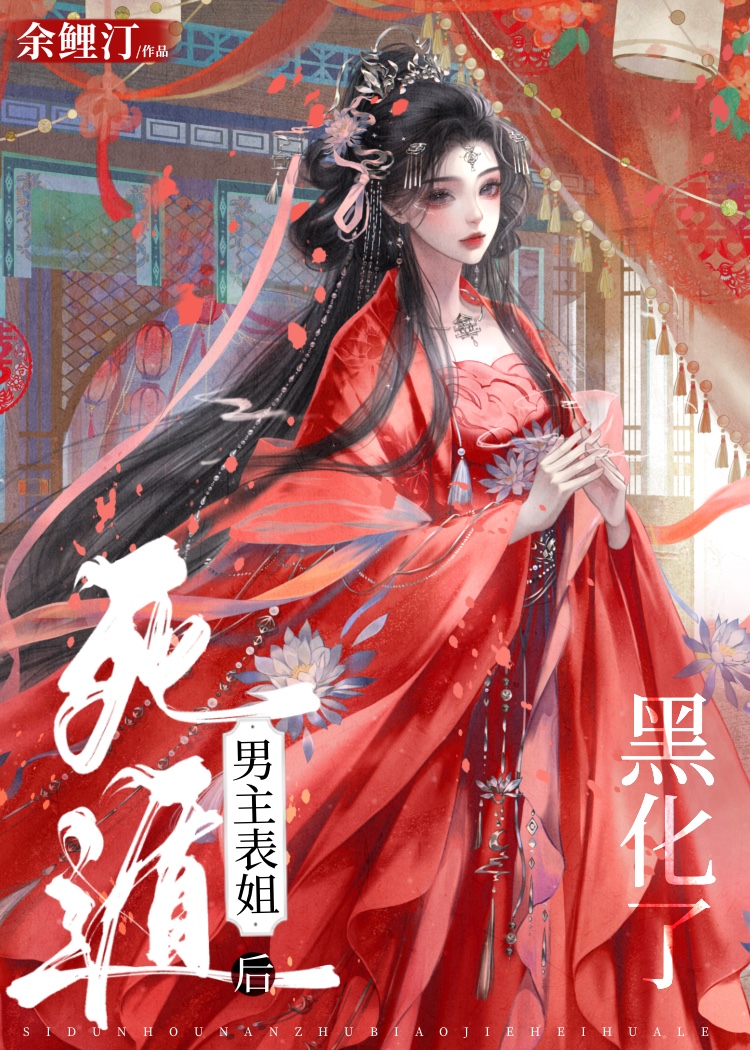 死遁后男主表姐她疯了免费阅读