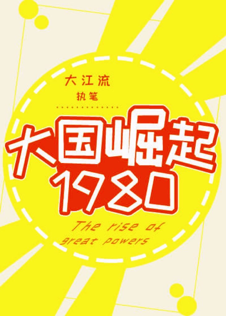大国崛起1980好看吗