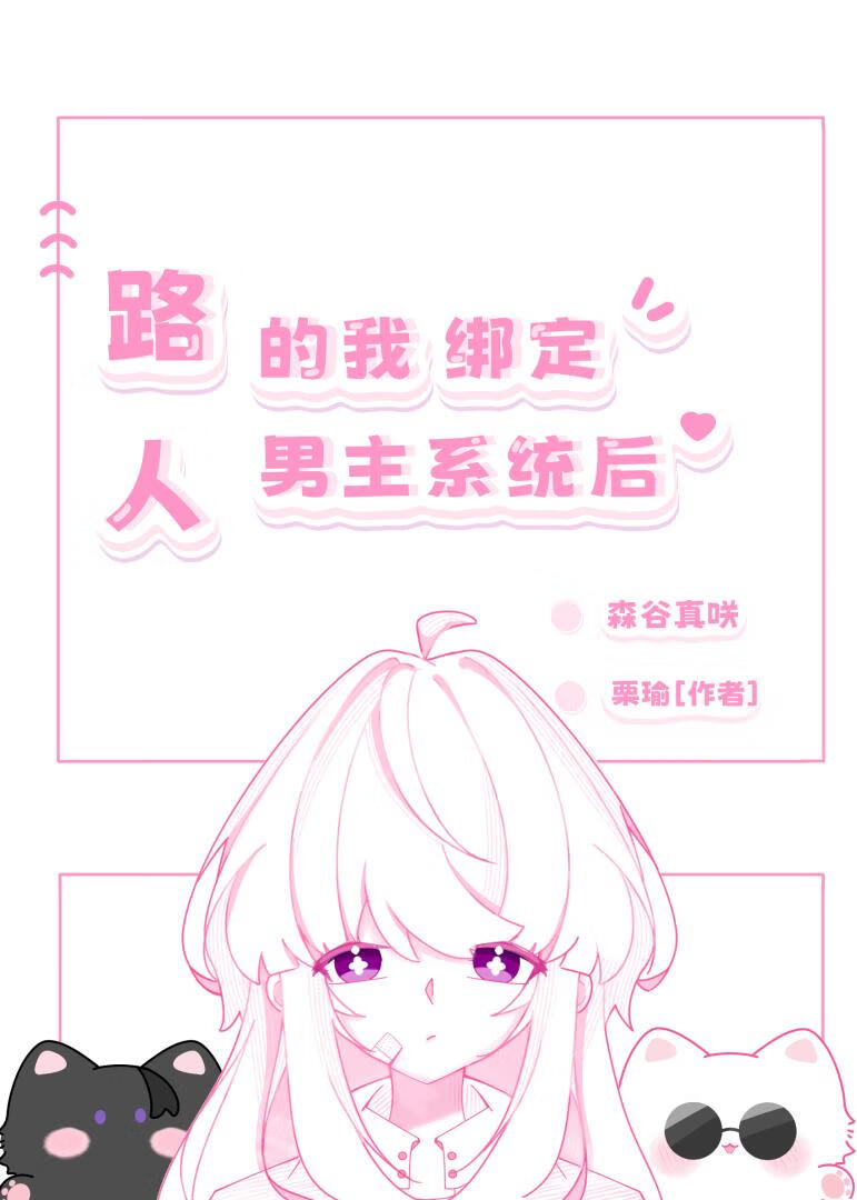 我的路人女主养成方法