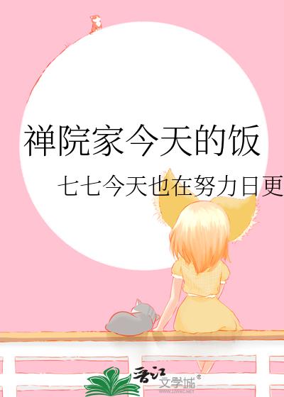 禅院家今天的饭百度