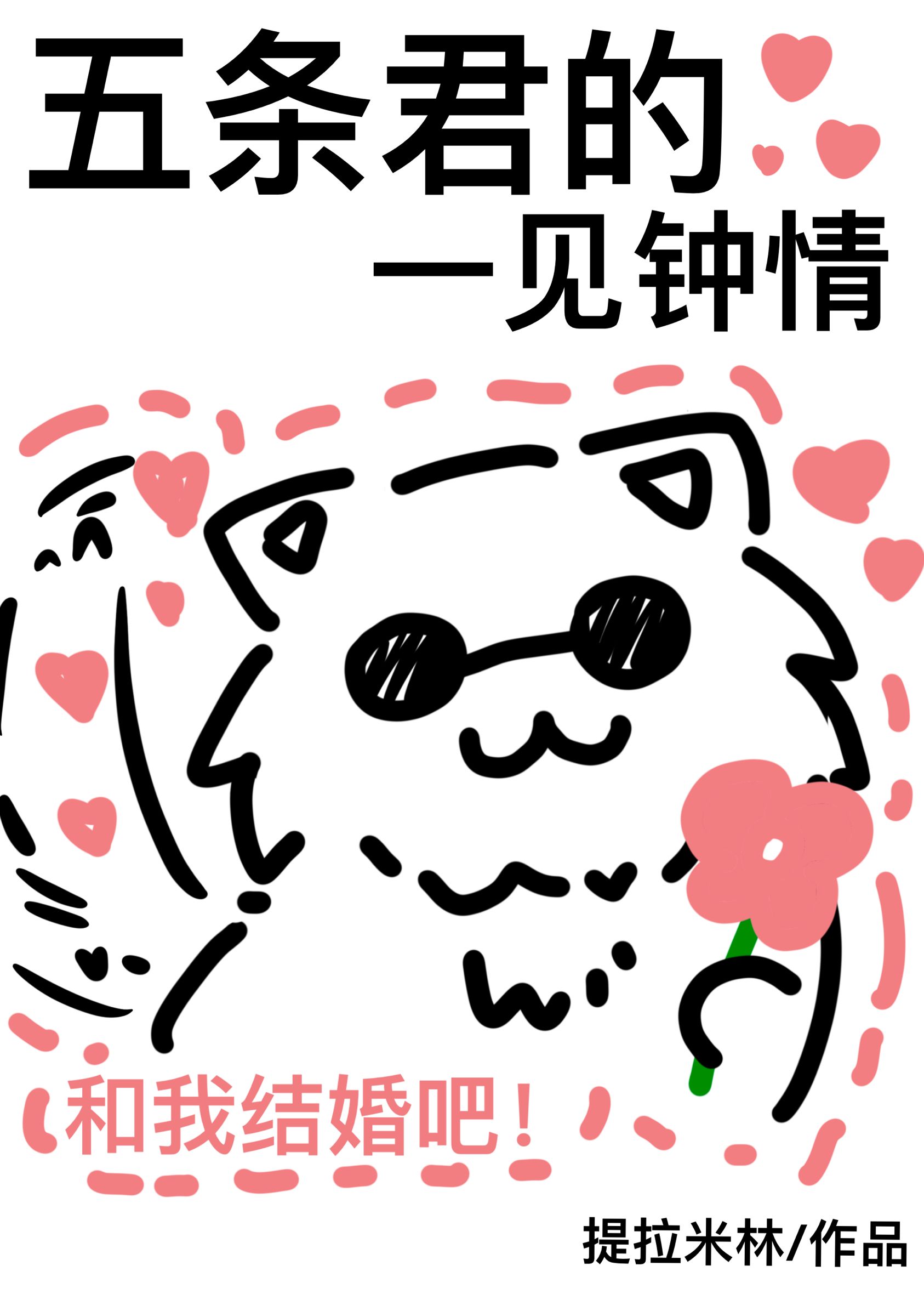 五条悟的一见钟情提拉米林