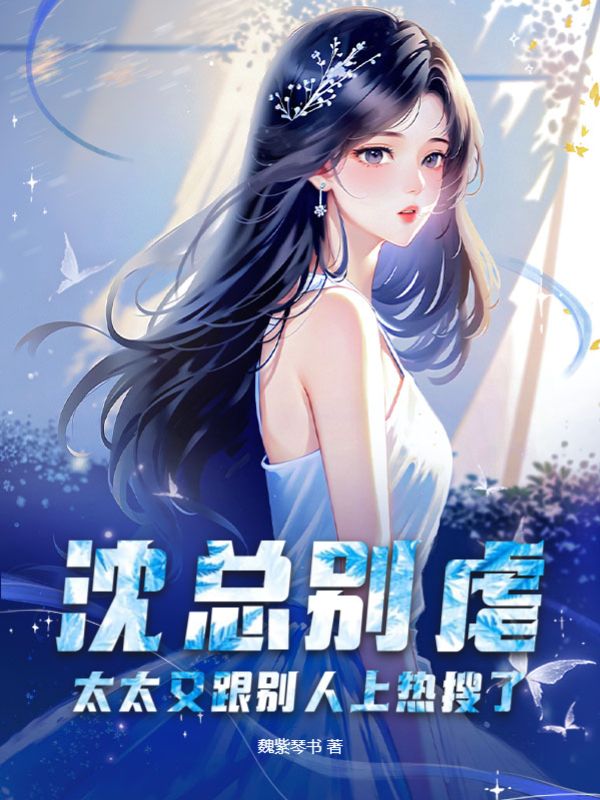 太太又跟别人上热搜了 第502章