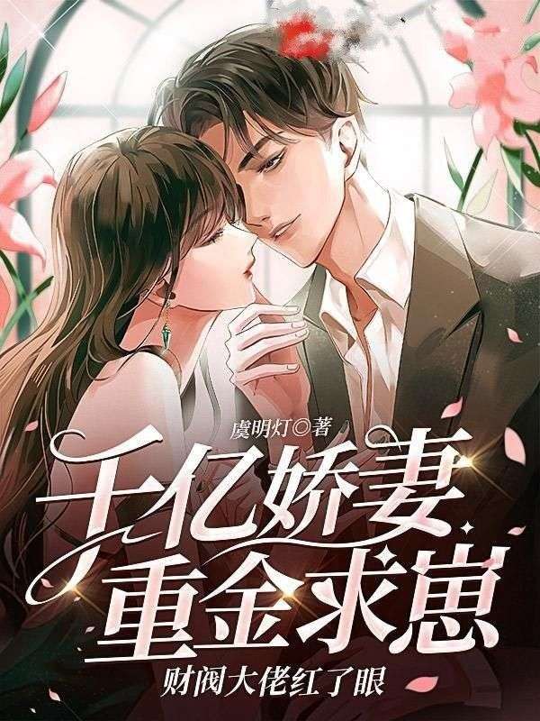 千亿宠妻重生娇妻不好惹