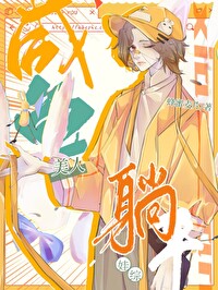 咸鱼美人娃综爆红