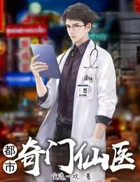 奇门仙医在都市