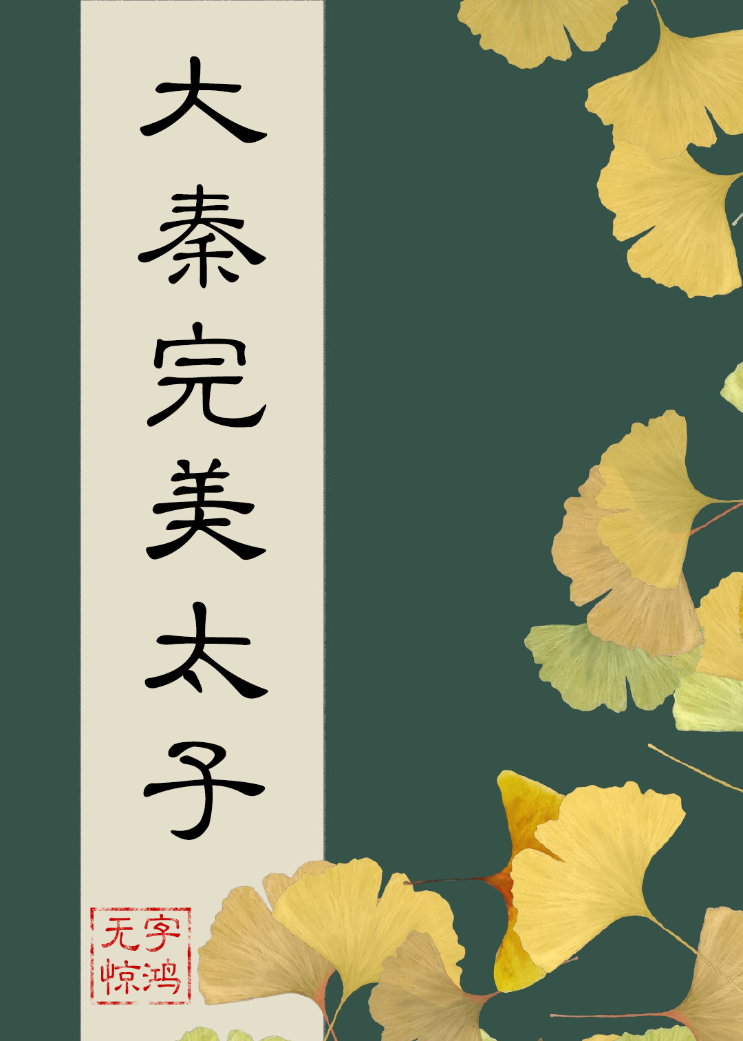 在大秦当完美太子gl