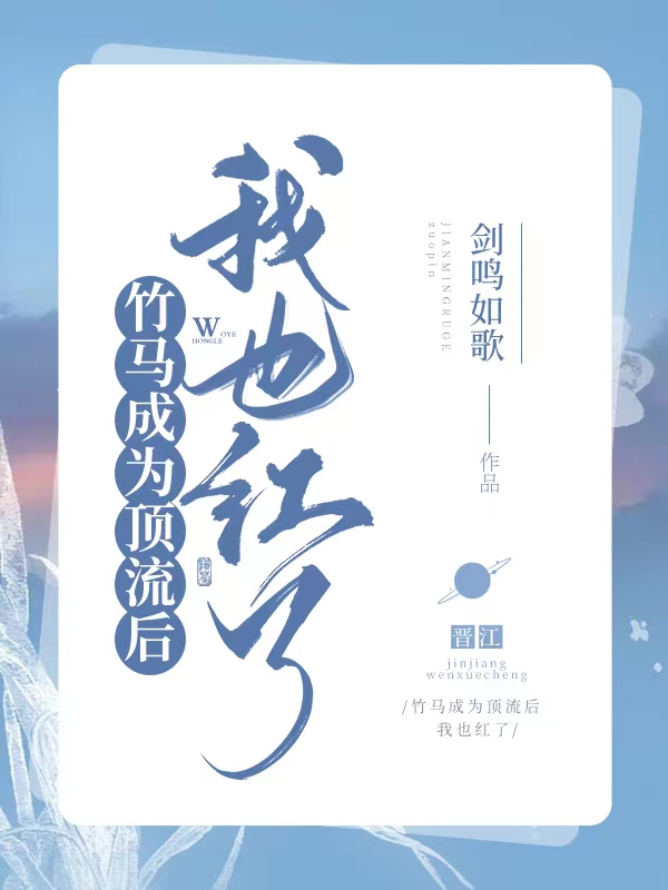 竹马成为顶流后我也爆红了笔趣阁