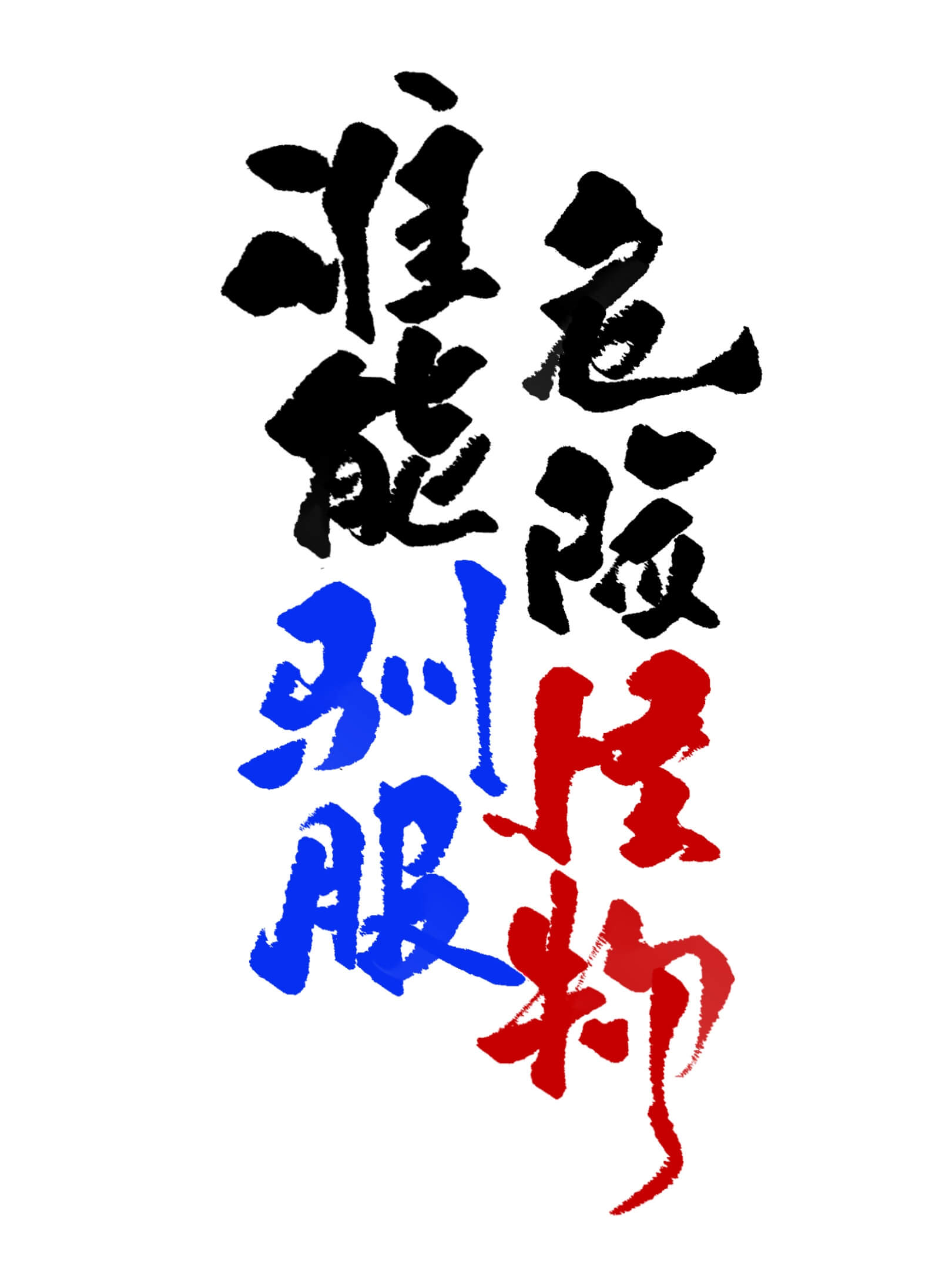 谁能驯服危险怪物TXT在线