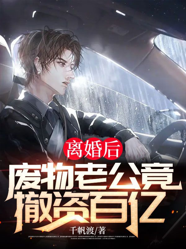 离婚后废物老公竟撤资百亿有声免费阅读全文