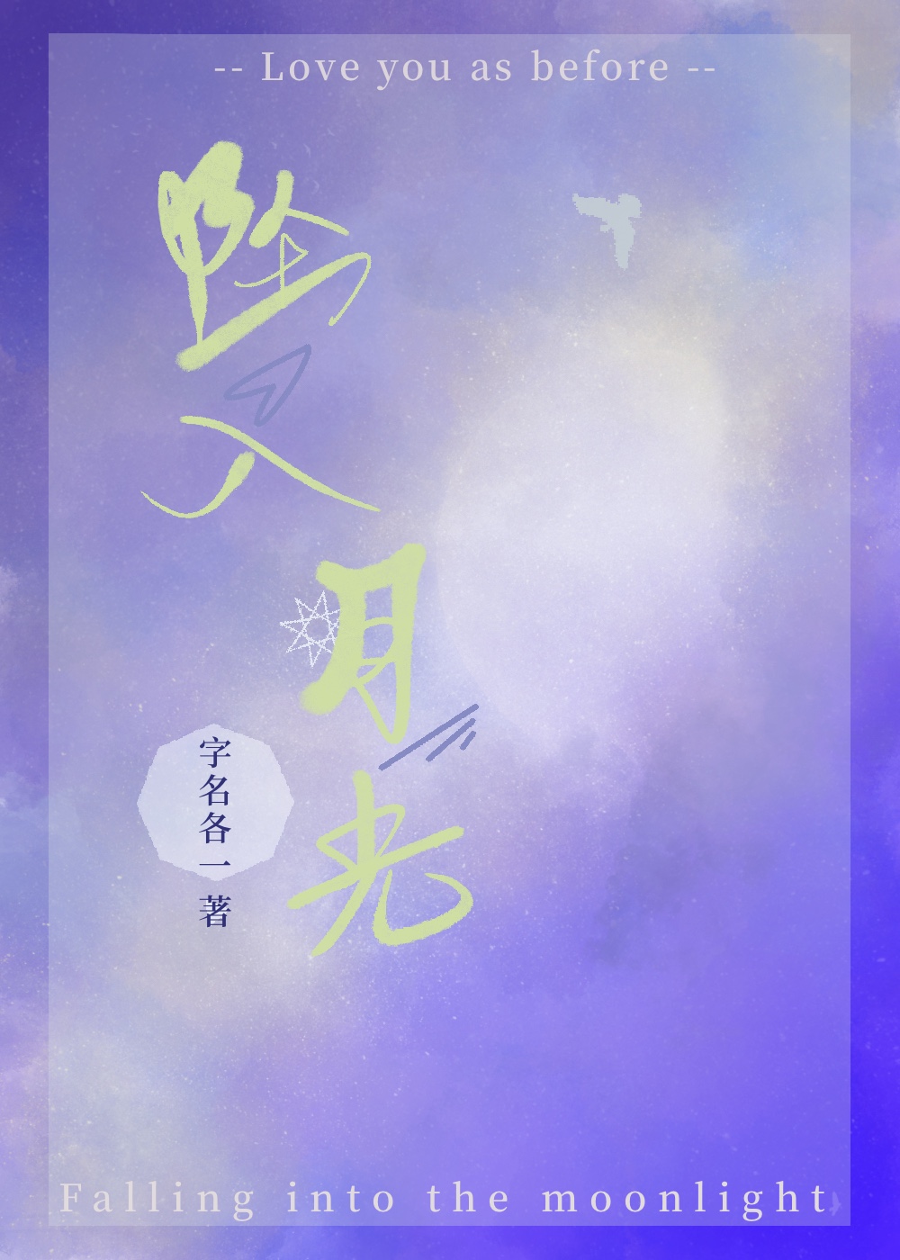 坠入月光检察官特警