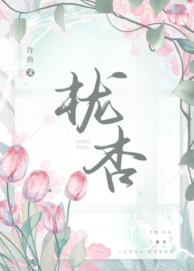 拢杏作者许鱼免费阅读笔趣阁
