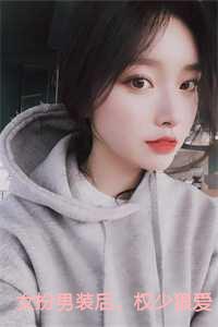 女扮男装的权臣
