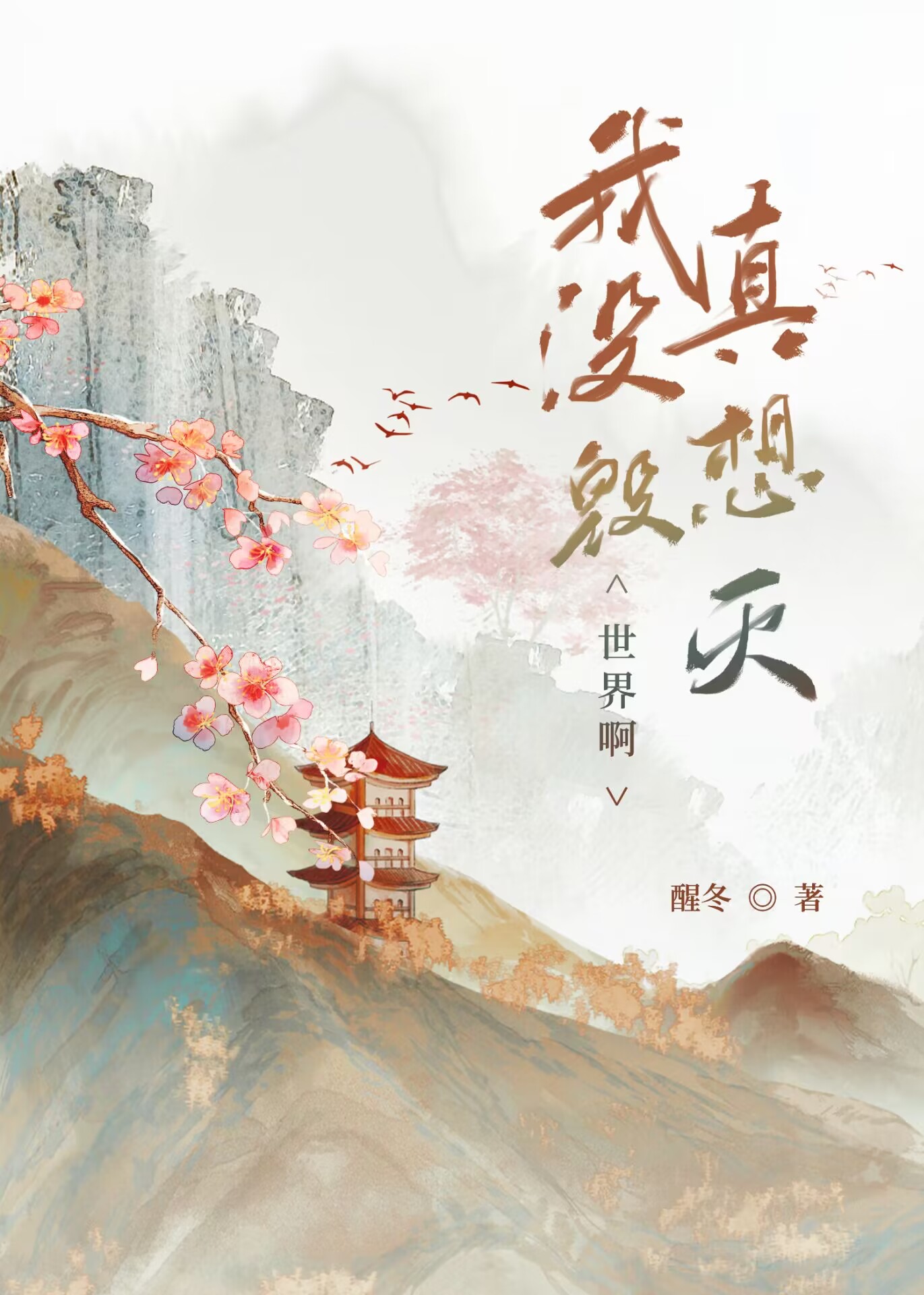 我真没想毁灭世界啊醒冬TXT