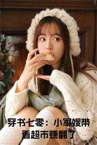 七零小军嫂<<穿书