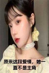 原来这不是高干文在线阅读