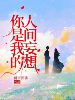 你是我的人间妄想是什么歌