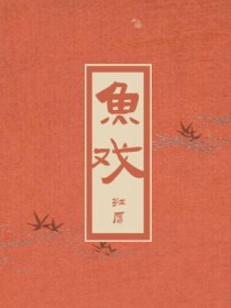 鱼戏莲叶中这首诗是哪一首