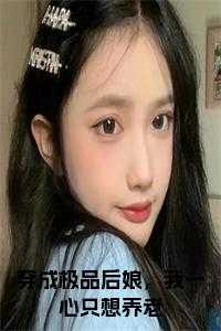 穿成极品闺女后我不想死