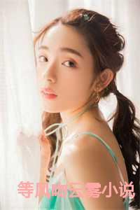 等风吻云雾原著叫什么