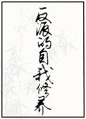 反派的自我修养豆瓣