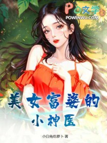 美女富婆的小神医2