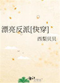 漂亮反派快穿2
