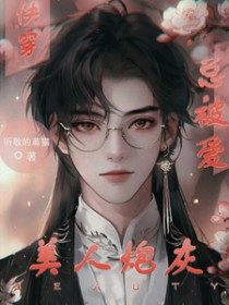 快穿之美人总是被