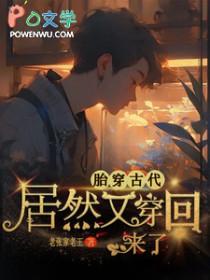 胎穿古代的男主