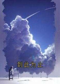到此为止的意思