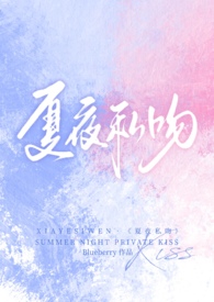 夏夜私吻(校园1v1)作者Blueberry