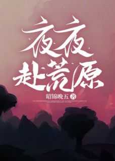 从此夜夜赴荒原全诗