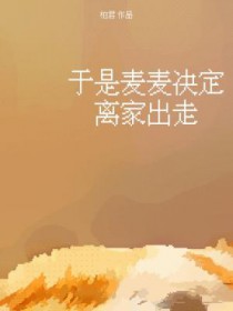 于是麦麦决定离家出走 讲的什么