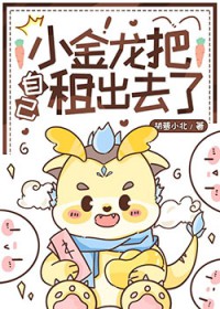 小金龙把自己租出去了by