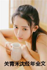 关青禾沈经年在哪里可以免费阅读