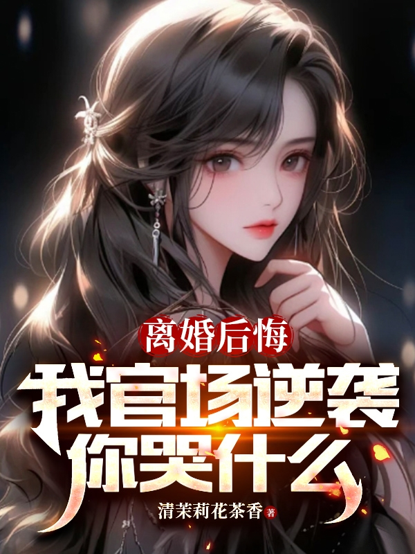 离婚后悔追妻免费阅读