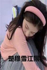 楚穆雪江宸全文在线